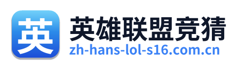 英雄联盟竞猜